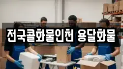 전국콜화물인천 용달화물