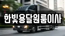 한빛용달원룸이사