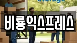 인천 남동구 남촌동 이사,포장이사,반포장이사,원룸이사,사무실이사,용달이사,전국이사,보관이사