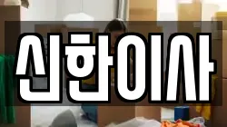신한이사