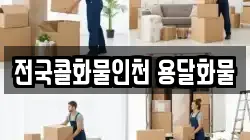 전국콜화물인천 용달화물