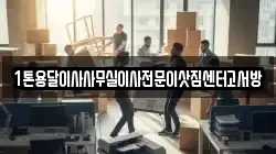 1톤용달이사사무실이사전문이삿짐센터고서방