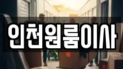 인천원룸이사