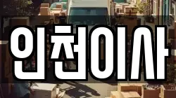 인천 남동구 논현동 이사,포장이사,반포장이사,원룸이사,사무실이사,용달이사,전국이사,보관이사