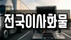 전국이사화물