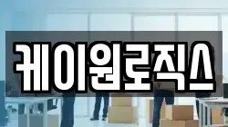 케이원로직스