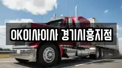 OK이사이사 경기시흥지점