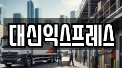 대신익스프레스
