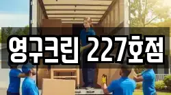 영구크린 227호점