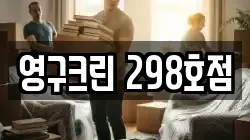 영구크린 298호점