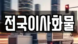 전국이사화물