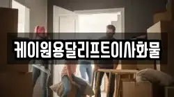 케이원용달리프트이사화물