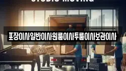 포장이사일반이사원룸이사투룸이사보관이사