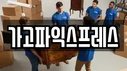 가고파익스프레스