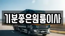 기분좋은원룸이사