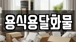 용식용달화물