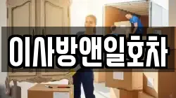 이사방앤일호차