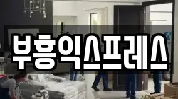 부흥익스프레스