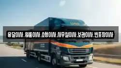 용달이사.원룸이사.소형이사.사무실이사.보관이사.반포장이사