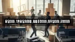 용달이사,1톤용달차화물,원룸포장이사,사무실이사,지방이사