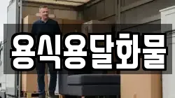 용식용달화물