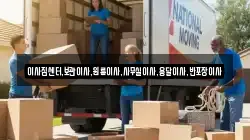이사짐센터,보관이사,원룸이사,사무실이사,용달이사,반포장이사