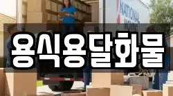 용식용달화물