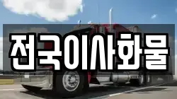 전국이사화물