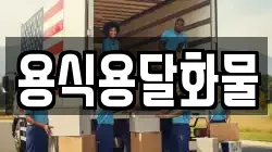 용식용달화물