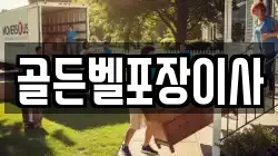 인천 남동구 운연동 이사,포장이사,반포장이사,원룸이사,사무실이사,용달이사,전국이사,보관이사