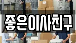 좋은이사친구
