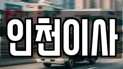 인천이사