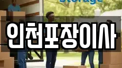 인천포장이사