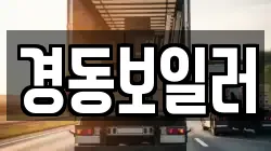경동보일러