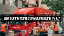 인천 남동구 장수동 이사,포장이사,반포장이사,원룸이사,사무실이사,용달이사,전국이사,보관이사