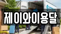 제이와이용달