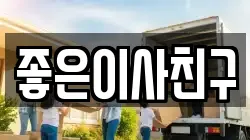 좋은이사친구