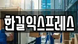 한길익스프레스