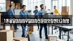 1톤용달이사사무실이사전문이삿짐센터고서방