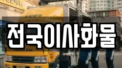 전국이사화물