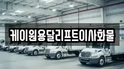 케이원용달리프트이사화물