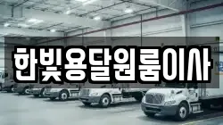한빛용달원룸이사
