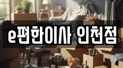 인천 남동구 이사,포장이사,반포장이사,원룸이사,사무실이사,용달이사,전국이사,보관이사