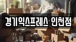 경기익스프레스 인천점