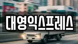 대영익스프레스
