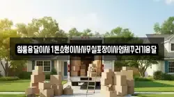 인천 동구 금곡동 이사,포장이사,반포장이사,원룸이사,사무실이사,용달이사,전국이사,보관이사