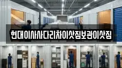 현대이사사다리차이삿짐보관이삿짐
