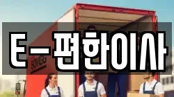 E-편한이사