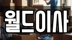 인천 동구 만석동 이사,포장이사,반포장이사,원룸이사,사무실이사,용달이사,전국이사,보관이사