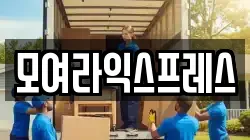 인천 동구 이사,포장이사,반포장이사,원룸이사,사무실이사,용달이사,전국이사,보관이사